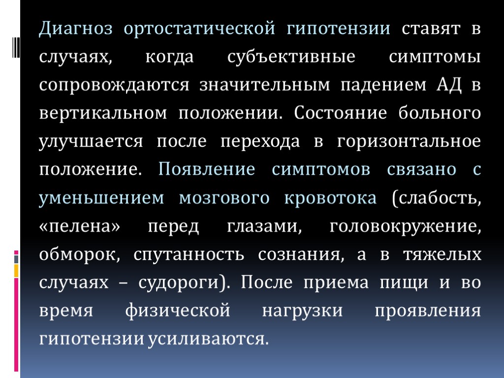 Диагноз ортостатической гипотензии ставят в случаях, когда субъективные симптомы сопровождаются значительным падением АД в